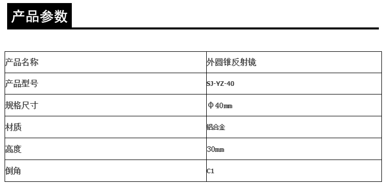 外圓錐反射鏡型號(hào)SJ-YZ-40金屬錐形鏡可定制(圖3)